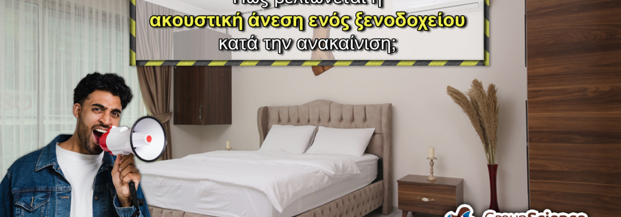 Πώς βελτιώνεται η ακουστική άνεση ενός ξενοδοχείου κατά την ανακαίνιση; Ηχομονωτικο υλικο για ηχομόνωση δαπεδου
