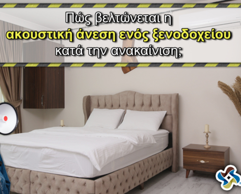 Πώς βελτιώνεται η ακουστική άνεση ενός ξενοδοχείου κατά την ανακαίνιση; Ηχομονωτικο υλικο για ηχομόνωση δαπεδου